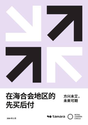 checkout.com&tamara：2024中东先买后付报告-在海合会地区的先买后付.pdf