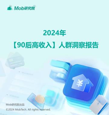 Mob研究院：2024年90后高收入人群洞察报告.pdf