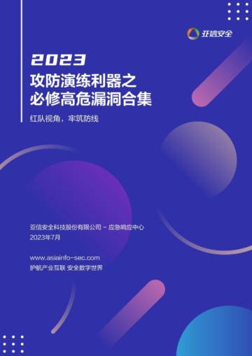 亚信安全：2024攻防演练利器之必修高危漏洞合集.pdf