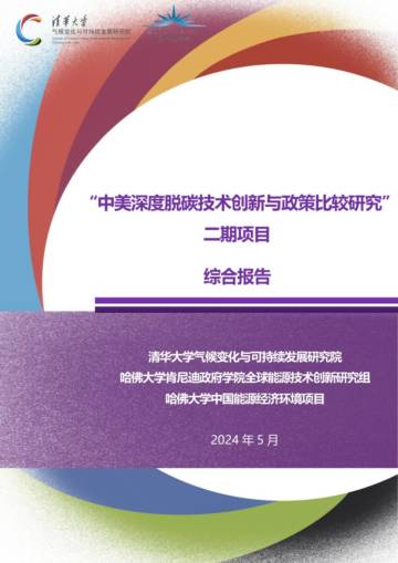 清华大学&哈佛大学：2024“中美深度脱碳技术创新与政策比较研究”二期项目综合报告.pdf