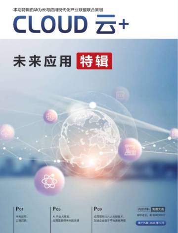 华为云&应用现代化产业联盟：cloud 云+未来应用（2024）.pdf
