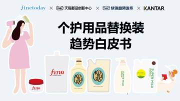 TMIC：2024个护用品替换装趋势白皮书.pdf