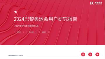 库润数据：2024年巴黎奥运会用户研究报告.pdf