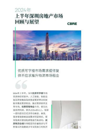CBRE：2024年上半年深圳房地产市场回顾与展望.pdf
