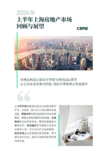 CBRE：2024年上半年上海房地产市场回顾与展望.pdf