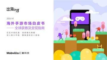 汇量科技：2024H1海外手游市场白皮书-全球获客及变现指南.pdf
