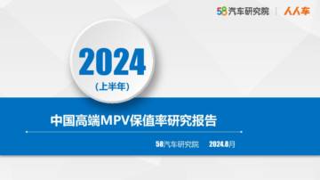 58汽车研究院&人人车：2024上半年中国高端MPV保值率研究报告.pdf