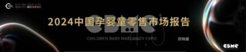 CBME：2024中国孕婴童零售市场报告.pdf