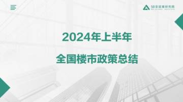 58安居客研究院：2024年全国楼市政策半年报.pdf
