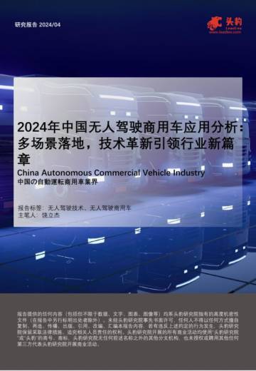 头豹：2024年中国无人驾驶商用车应用分析-多场景落地-技术革新引领行业新篇章.pdf