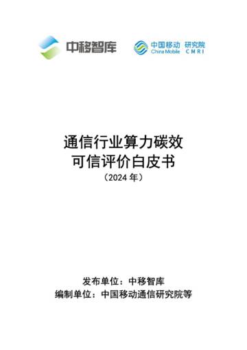 中移智库：通信行业算力碳效可信评价白皮书（2024年）.pdf
