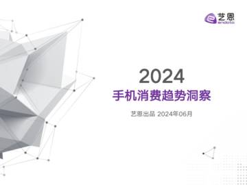 艺恩：2024手机消费趋势洞察报告.pdf