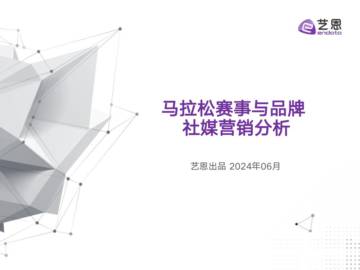 艺恩：2024马拉松赛事与品牌社媒营销分析报告.pdf
