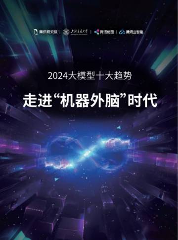 腾讯研究院：2024大模型十大趋势：走进“机器外脑”时代.pdf