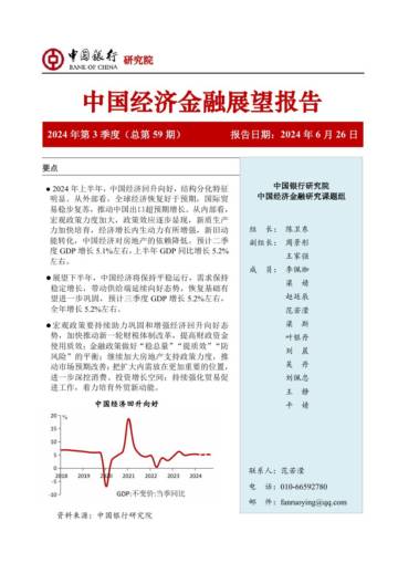 中国银行研究院：2024年第3季度中国经济金融展望报告.pdf