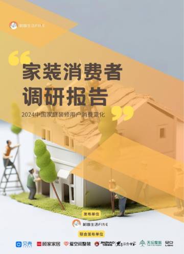 树懒生活：2024中国家装消费者调研报告.pdf