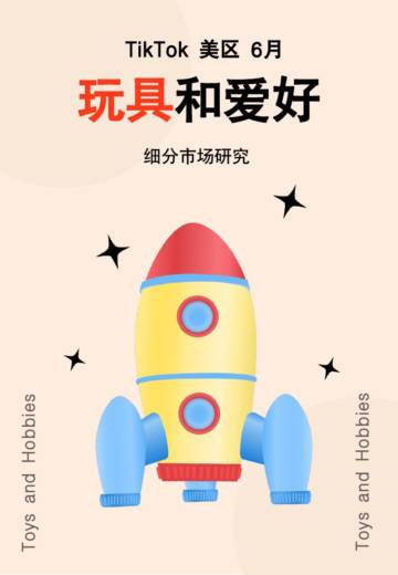 Glodastory：2024年6月TikTok美区玩具市场趋势洞察报告.pdf