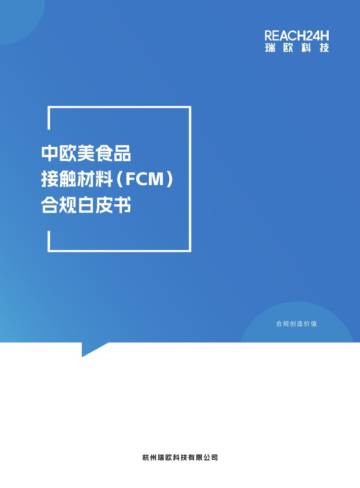 瑞欧科技：2024中欧美食品接触材料（FCM）合规白皮书.pdf
