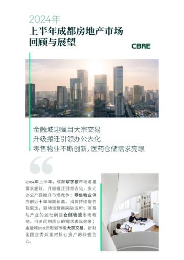 CBRE：2024年上半年成都房地产市场回顾与展望.pdf