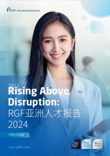 RGF：亚洲人才报告2024 - 中国大陆篇.pdf