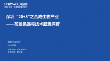 前瞻产业研究院：深圳“20+8”之合成生物产业——前景机遇与技术趋势探析.pdf