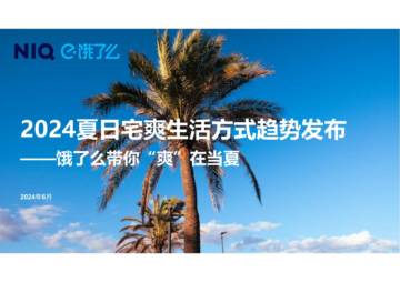 尼尔森IQ&饿了么：2024夏日宅爽生活方式趋势报告.pdf