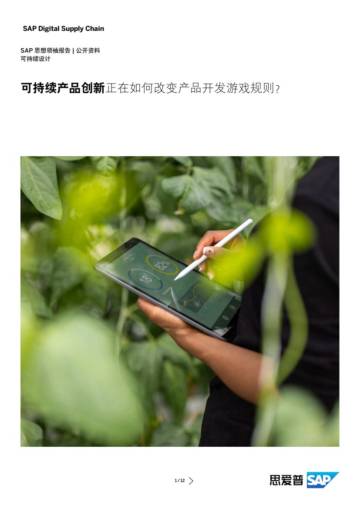 SAP：可持续产品创新正在如何改变产品开发游戏规则？（2024）.pdf