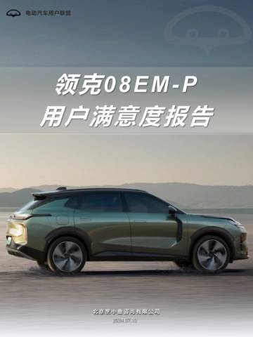 电动汽车用户联盟：2024领克08EM-P用户满意度报告.pdf