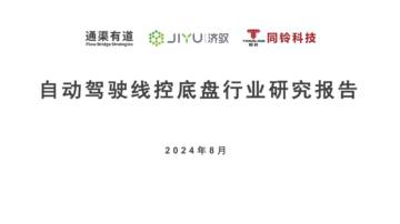 通渠有道&济驭&同铃科技：2024自动驾驶线控底盘行业研究报告.pdf