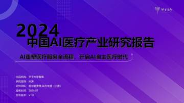 甲子光年：2024年中国AI医疗产业研究报告.pdf