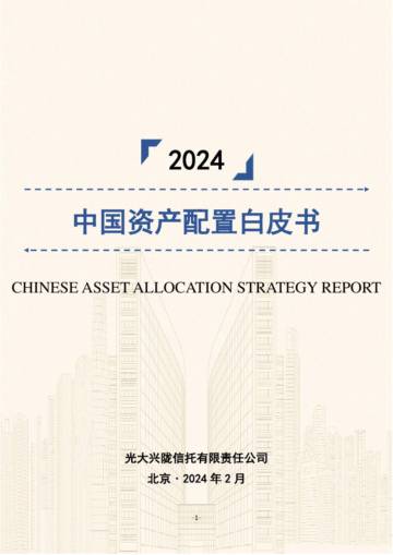 光大信托：2024中国资产配置白皮书.pdf