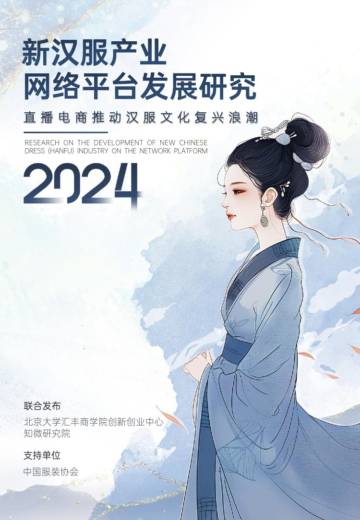 北京大学汇丰商学院创新创业中心知微研究院：新汉服产业网络平台发展研究报告（2024）.pdf