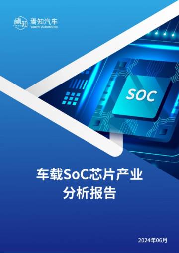 焉知汽车：2024车载SoC芯片产业分析报告.pdf
