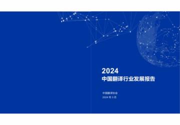 中国翻译协会：2024中国翻译行业发展报告.pdf