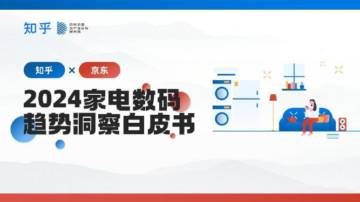 知乎：2024家电数码趋势洞察白皮书.pdf