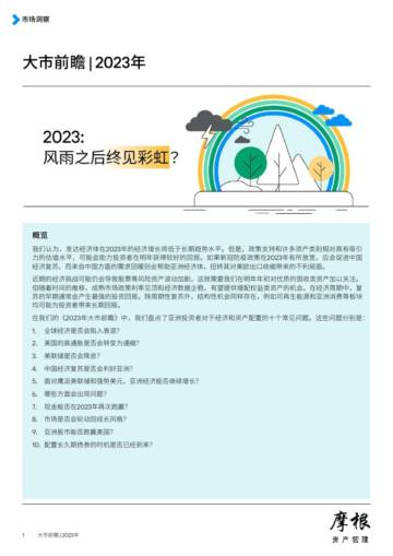 摩根资产管理-2023年大市前瞻.pdf