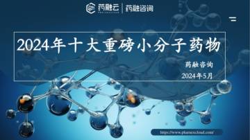 药融咨询：2024年十大重磅小分子药物报告.pdf