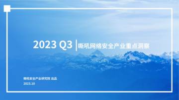 嘶吼安全产业研究院：2023年Q3嘶吼网络安全产业重点洞察报告.pdf