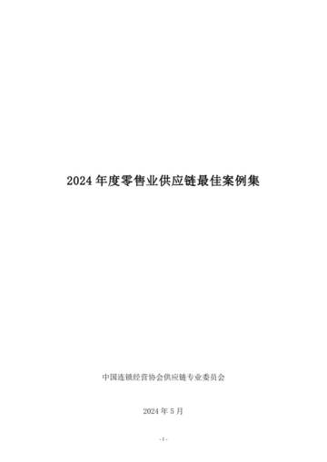 中国连锁经营协会：2024年度零售业供应链最佳实践案例集.pdf