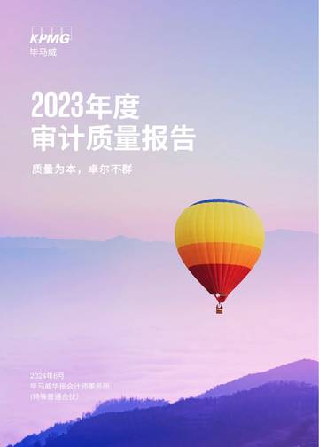 毕马威：2023年度审计质量报告.pdf