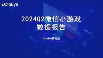 DataEye研究院：2024年Q2微信小游戏数据报告.pdf