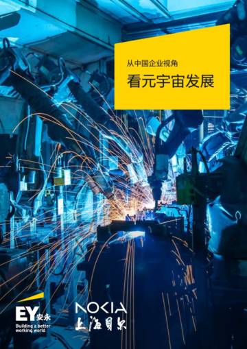 安永&上海贝尔：从中国企业视角看元宇宙发展（中英）.pdf