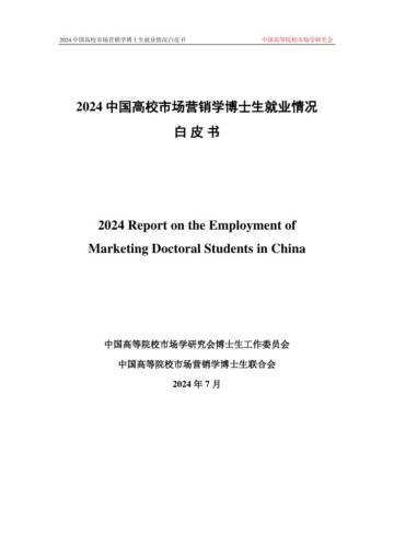 中国高等院校市场学研究会：2024中国高校市场营销学博士生就业情况白皮书.pdf