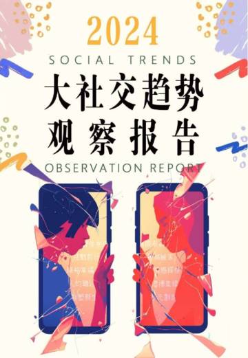 袤则咨询：2024大社交趋势观察报告.pdf