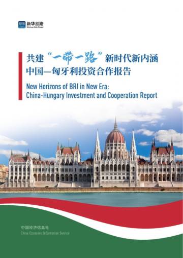 中国经济信息社：2024共建“一带一路”新时代新内涵—中国—匈牙利投资合作报告.pdf