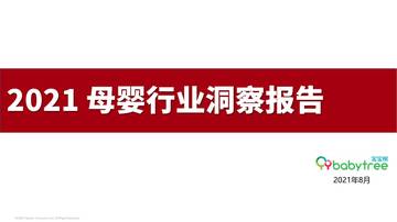 2021母婴行业洞察报告.pdf