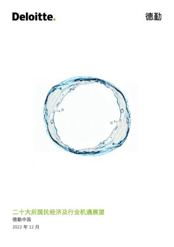 德勤：二十大后国民经济及行业机遇展望.pdf