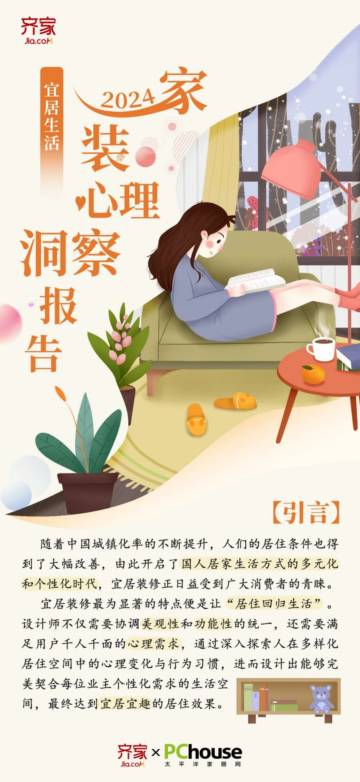 齐家网&太平洋家居：2024家装心理洞察报告-宜居生活.pdf