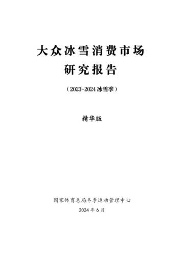国家体育总局：大众冰雪消费市场研究报告（2023-2024冰雪季）精华版.pdf