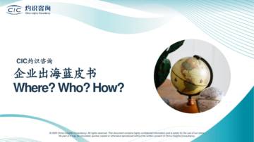 CIC灼识咨询：2024企业出海蓝皮书.pdf